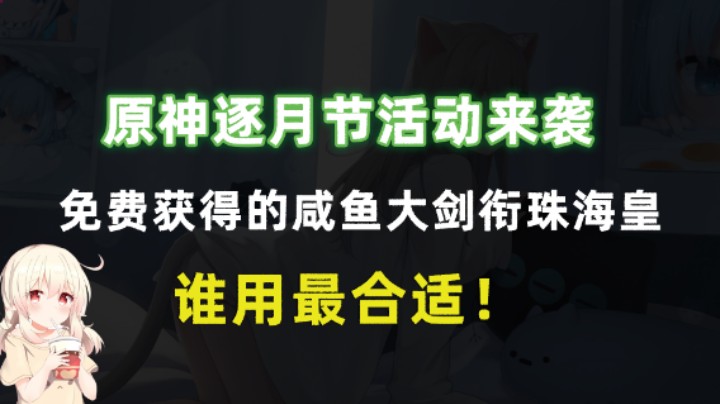 原神逐月节活动来袭，免费获得的咸鱼大剑衔珠海皇，谁用最合适！