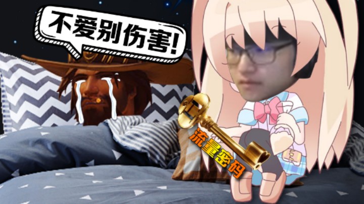 【Diya】女装才是流量密码！麦克雷为何半夜惊醒失眠？