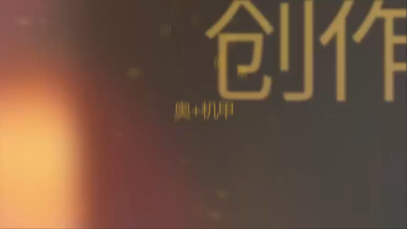 奥+机甲