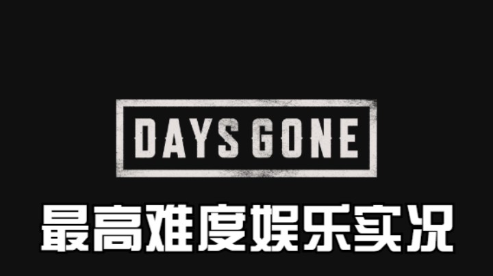 【过路de酱油菌】往日不再 最高难度初见实况 第十期