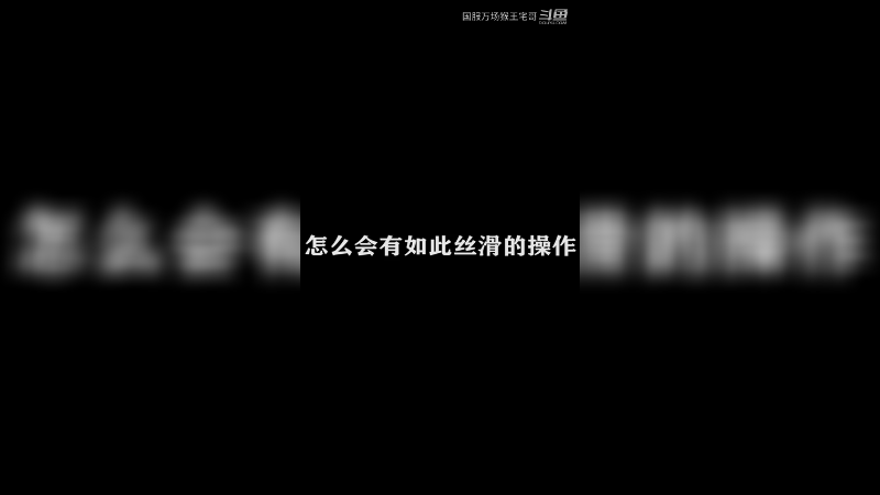 猴王逆转战局