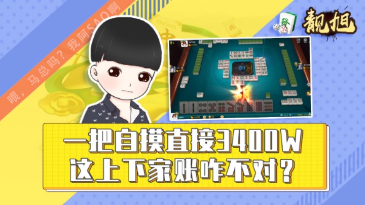 【靓旭】一把自摸直接3400W，这上下家账咋不对？