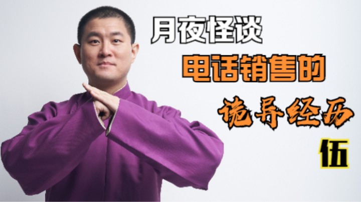 【怪谈】电话销售的诡异经历.伍