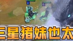 云顶之弈仙凡：这三星猪妹也太肉了