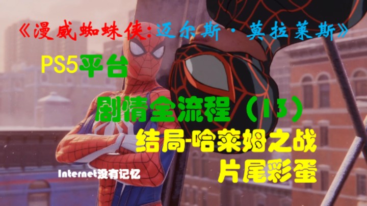 《漫威蜘蛛侠:迈尔斯·莫拉莱斯》PS5平台 4K超高清 剧情全流程（13）大结局-哈莱姆之战&片尾彩蛋