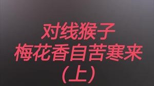 大闹天宫的猴子怎么治？