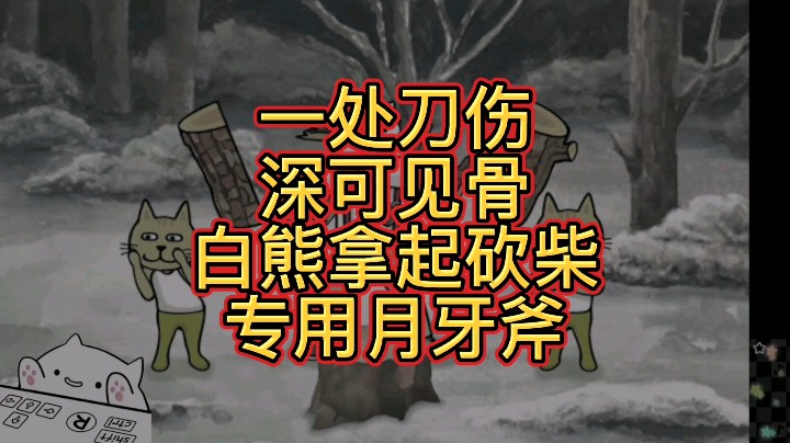 [大碗彤]砍柴熊 一处刀伤深可见骨白熊拿起砍柴专用月牙斧