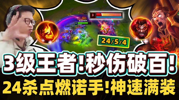 【余小C】「高速满装秘诀！点燃诺手！」没疾跑的诺手竟能如此骚！打线离谱伤害！