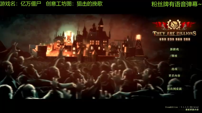 【2021-09-28 15点场】啊咿悠：亿万僵尸 狙击的挽歌