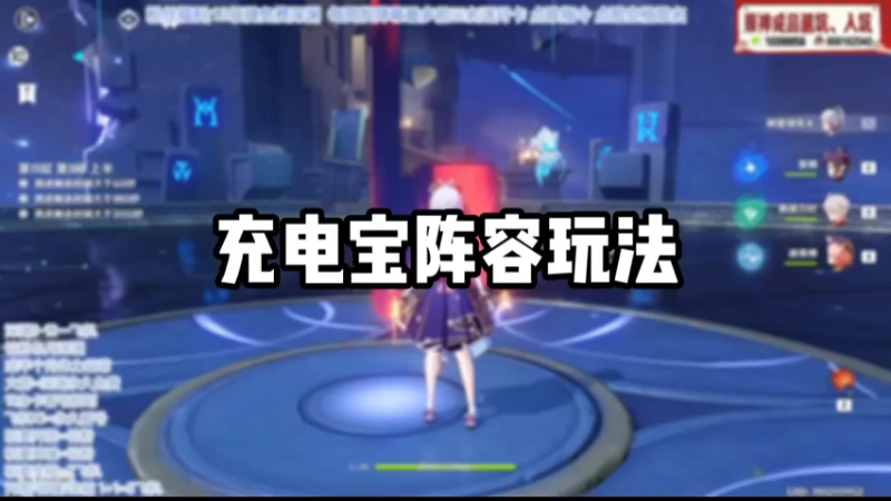 【原神】充电宝阵容玩法