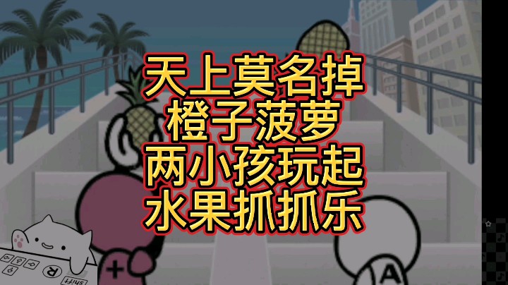 [大碗彤]水果抓抓乐
