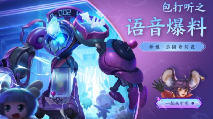 【亚某爆料时间】钟馗-乐园奇幻夜 语音爆料来啦！