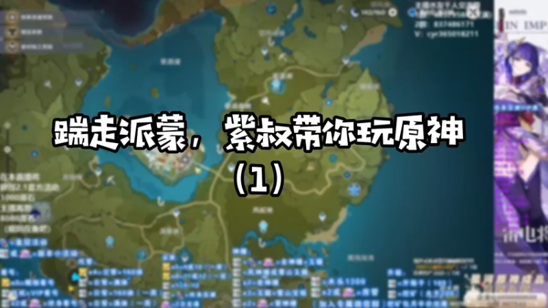 【原神】踹走派蒙，紫叔带你玩原神（1）