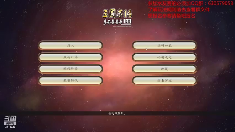 【2021-09-28 21点场】兰色星空123：三国志14水友赛第六赛季第三场