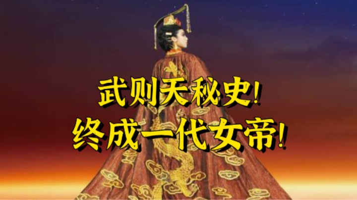 武则天的登天之路，终成一代女帝！
