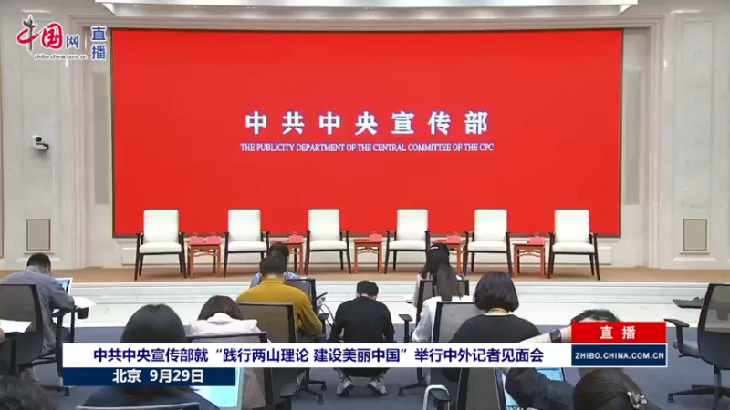 【2021-09-29 13点场】正能量之声：中共中央宣传部9月29日中外记者见面会