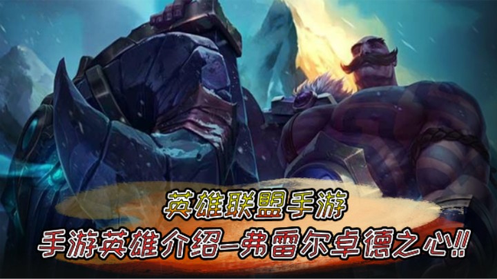 LOL手游：辅助位最强英雄布隆，有它在AD绝不会第一个死