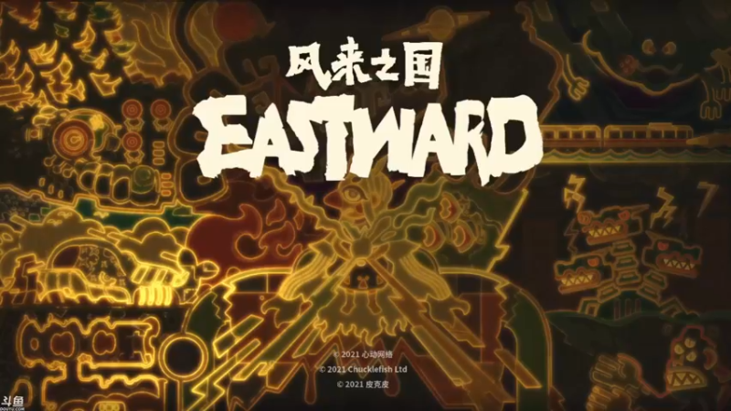 【2021-09-20 10点场】方东丶：风来之国