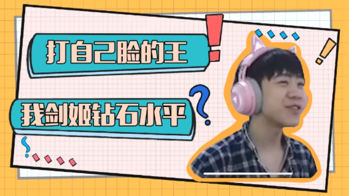 【王纪超】脸都快被自己打肿了，不唠了不唠了