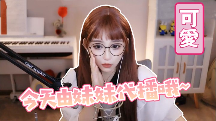 发型搞坏了，那今天就让我妹妹代播吧！【二减EJ】