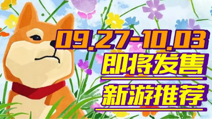 【新游推荐】《新世界》超越魔兽世界？《实况》《FIFA》双球之争！【09.27-10.03】