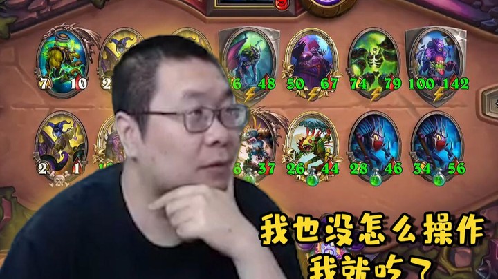 【炉石王师傅】我也没怎么操作我就吃了