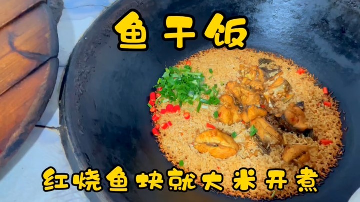 解决各种下饭难问题，鱼干饭绝对懒人做法却又不失营养~