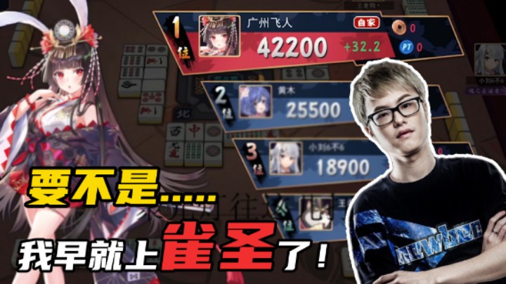 【核桃】教你最快上雀圣的办法！