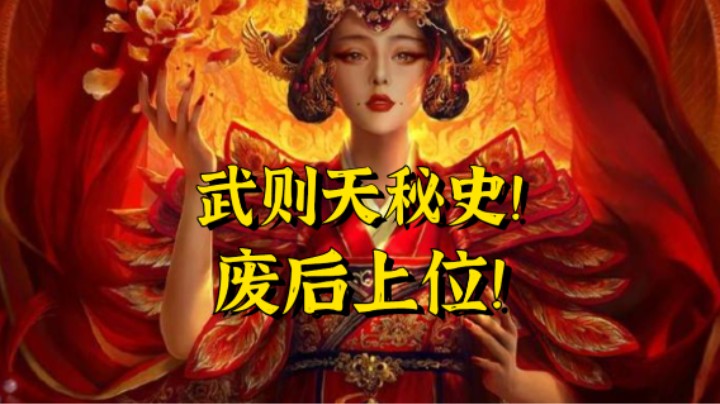 传奇女帝武则天秘史！废后上位心机满满！