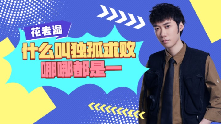 【花老湿日记】什么叫独孤求败，啥都是一！