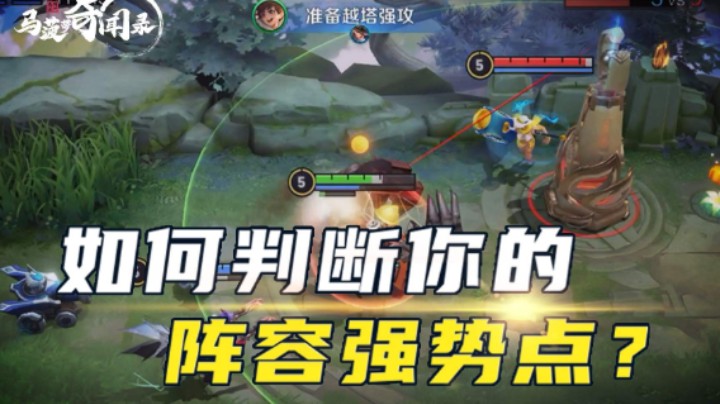 【马菠萝奇闻录】21期：不选体系不会玩？明白阵容强势点，才能把握优势！