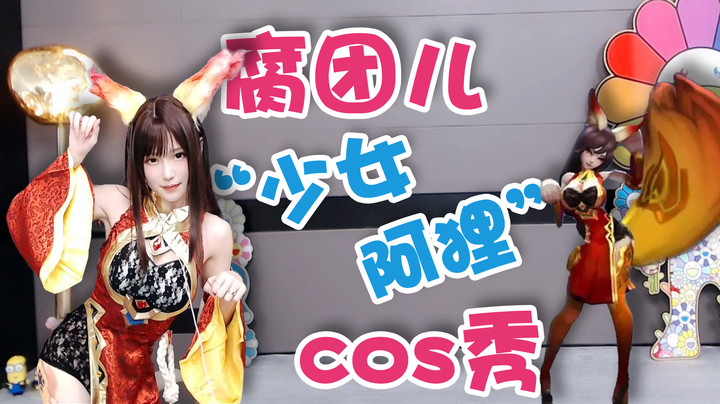 腐团儿“少女阿狸”cos秀【腐团】