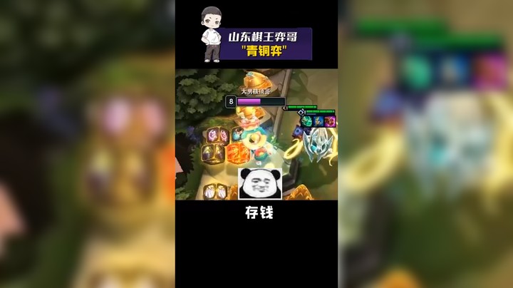 【山东棋王弈哥】云顶之弈：青铜弈