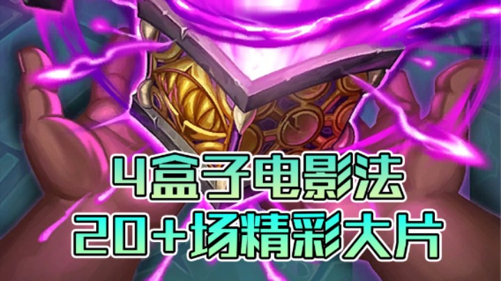 稻哥炉石12胜竞技场（法师）：4盒子！20+场电影放送！