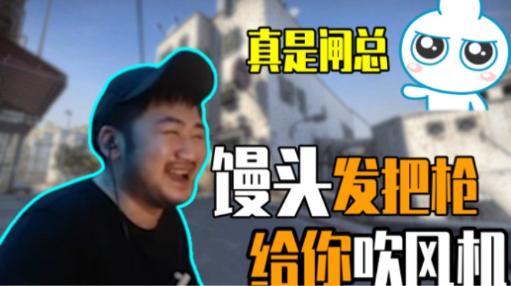 【主播别白给•CSGO】119茄子：馒头发把枪给你吹风机！馒头：你个闸总