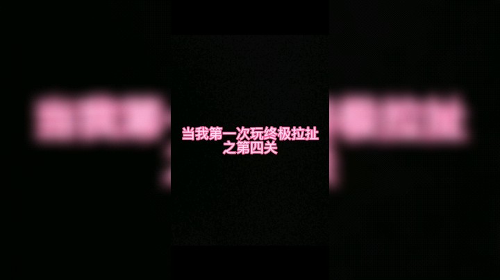 终极拉扯之第四关