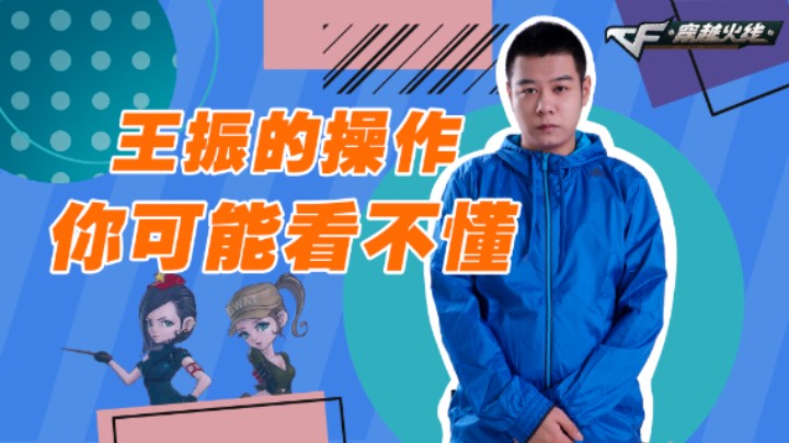 对不起王振的操作可能让你看不懂