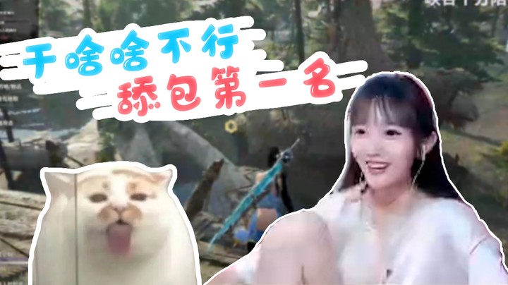 干啥啥不行，舔包第一名