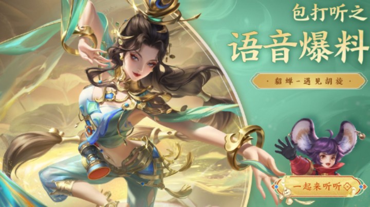 【亚某爆料时间】貂蝉遇见胡旋皮肤语音爆料出炉！
