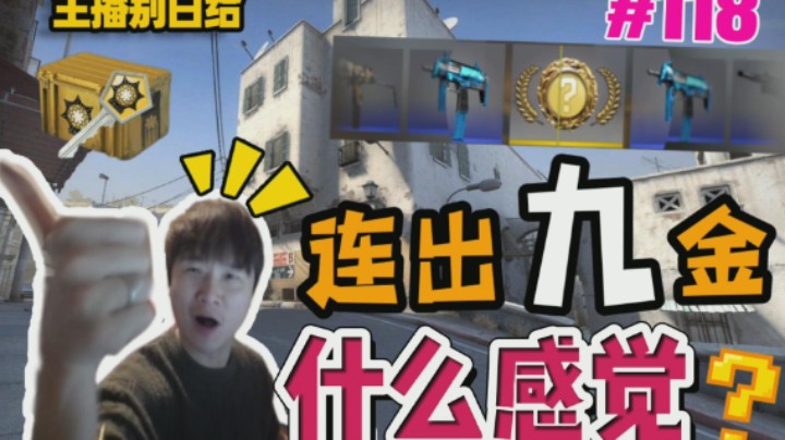 【主播别白给•CSGO】118小波一晚出9个金观众直呼接受不了｜