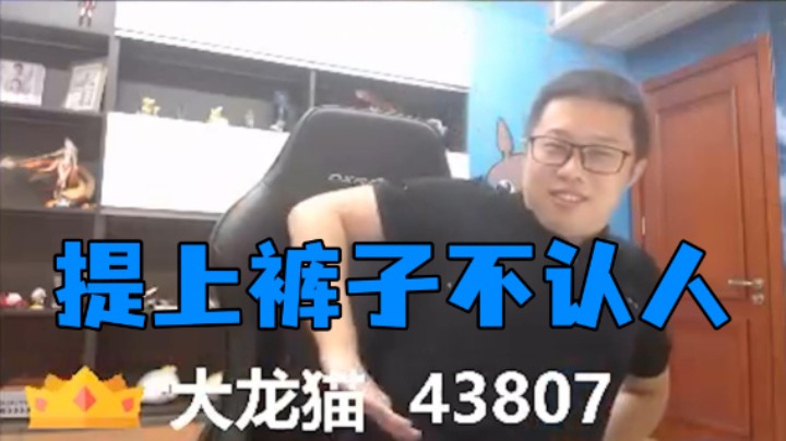 大龙猫：我是那种提上裤子不认人的人