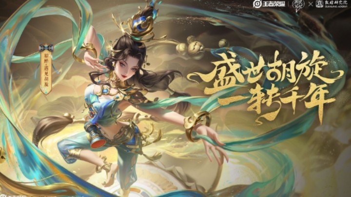 【亚某爆料时间】王者x敦煌研究院第三季合作皮肤“貂蝉·遇见胡旋”爆料来了！