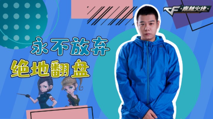 CF王振：永不放弃,极限翻盘