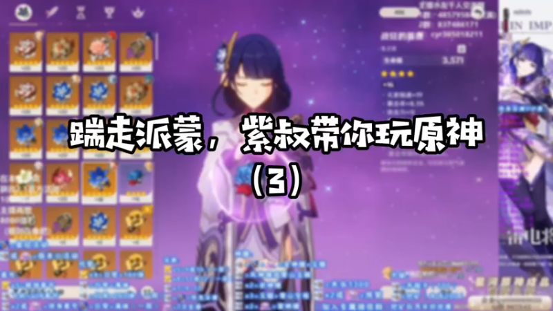 【原神】踹走派蒙，紫叔带你玩原神（3）