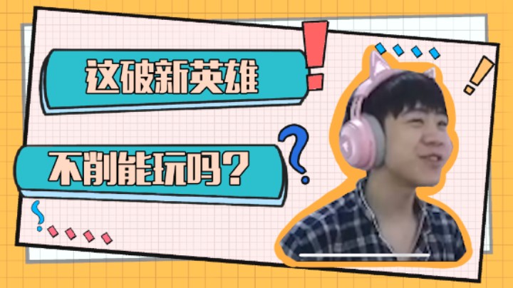 【王纪超】这新英雄是什么神仙技能啊，怎么看不懂？？？