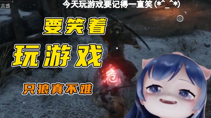 【只狼】玩游戏要一定要笑着玩