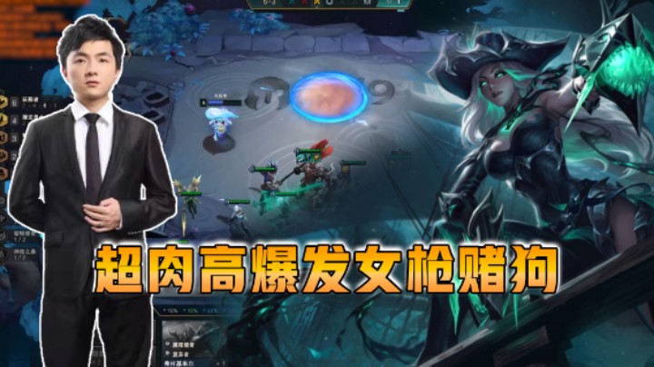 云顶之弈仙凡：超肉高爆发女枪赌狗