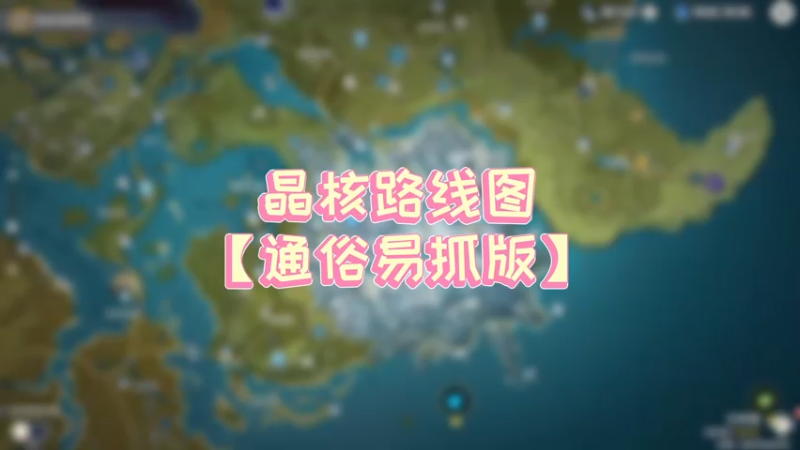【原神】晶核收集路线-【通俗易抓版】