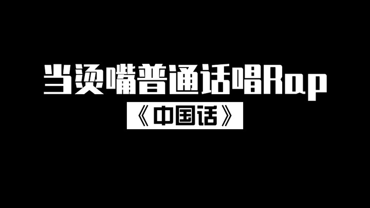 我的中国话你们感受一下~