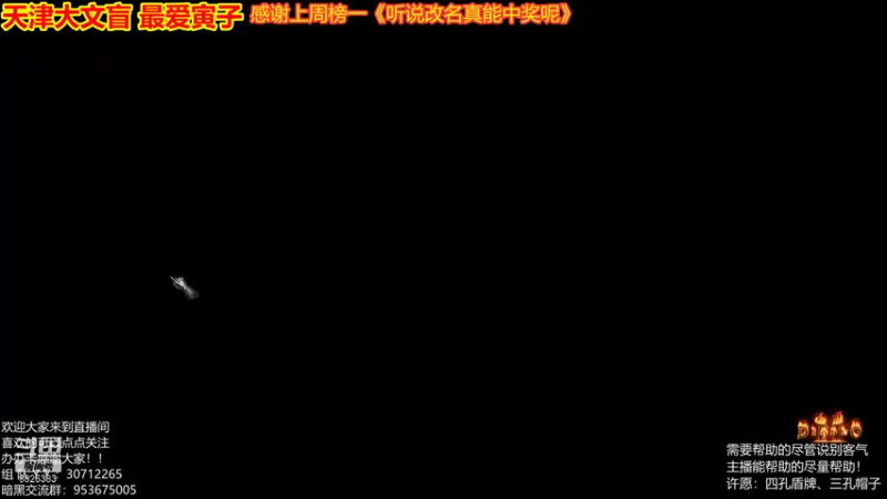 【2021-09-27 20点场】天津大文盲：暗黑2重置版 人品第一人